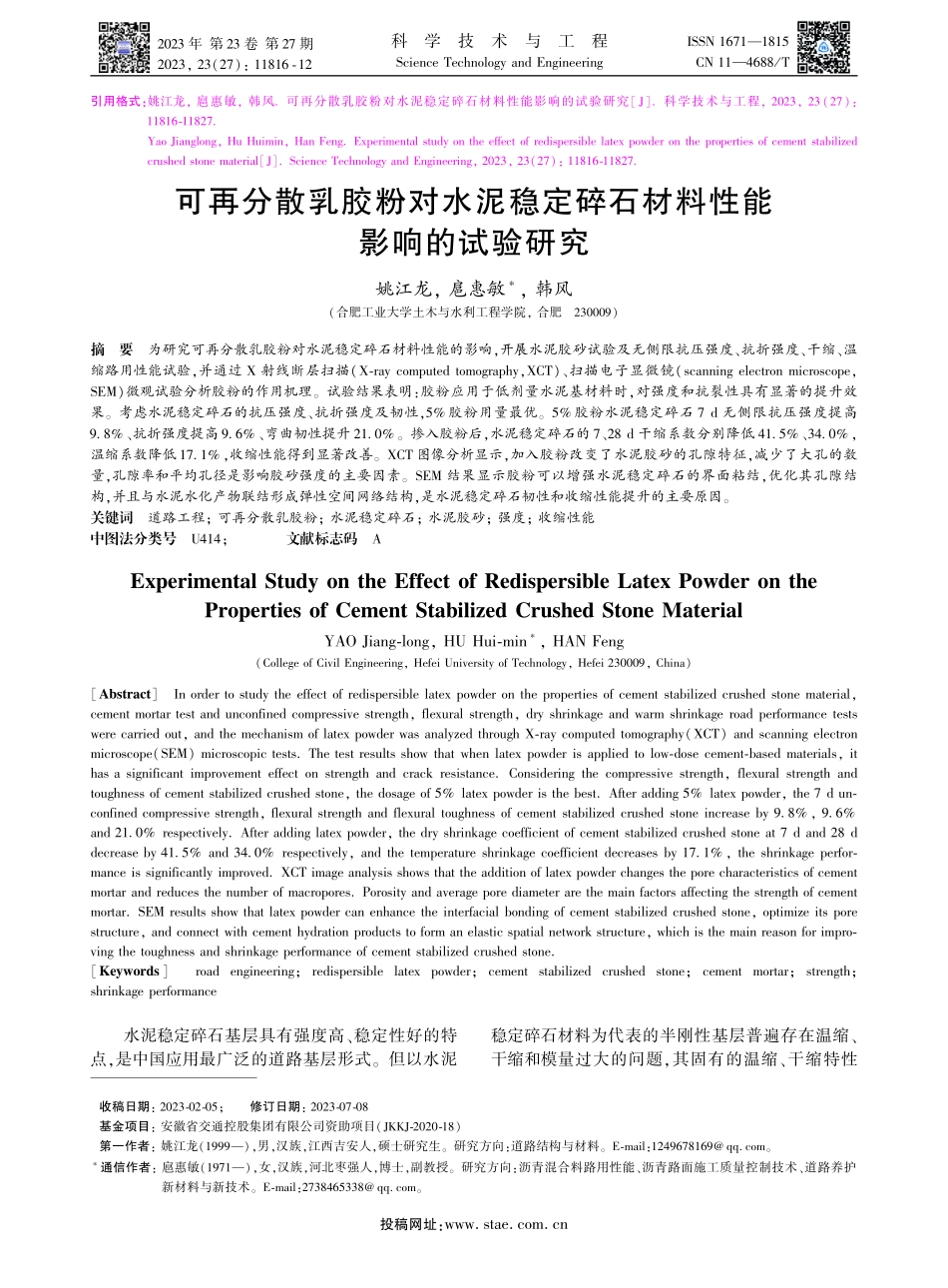 可再分散乳胶粉对水泥稳定碎石材料性能影响的试验研究.pdf_第1页