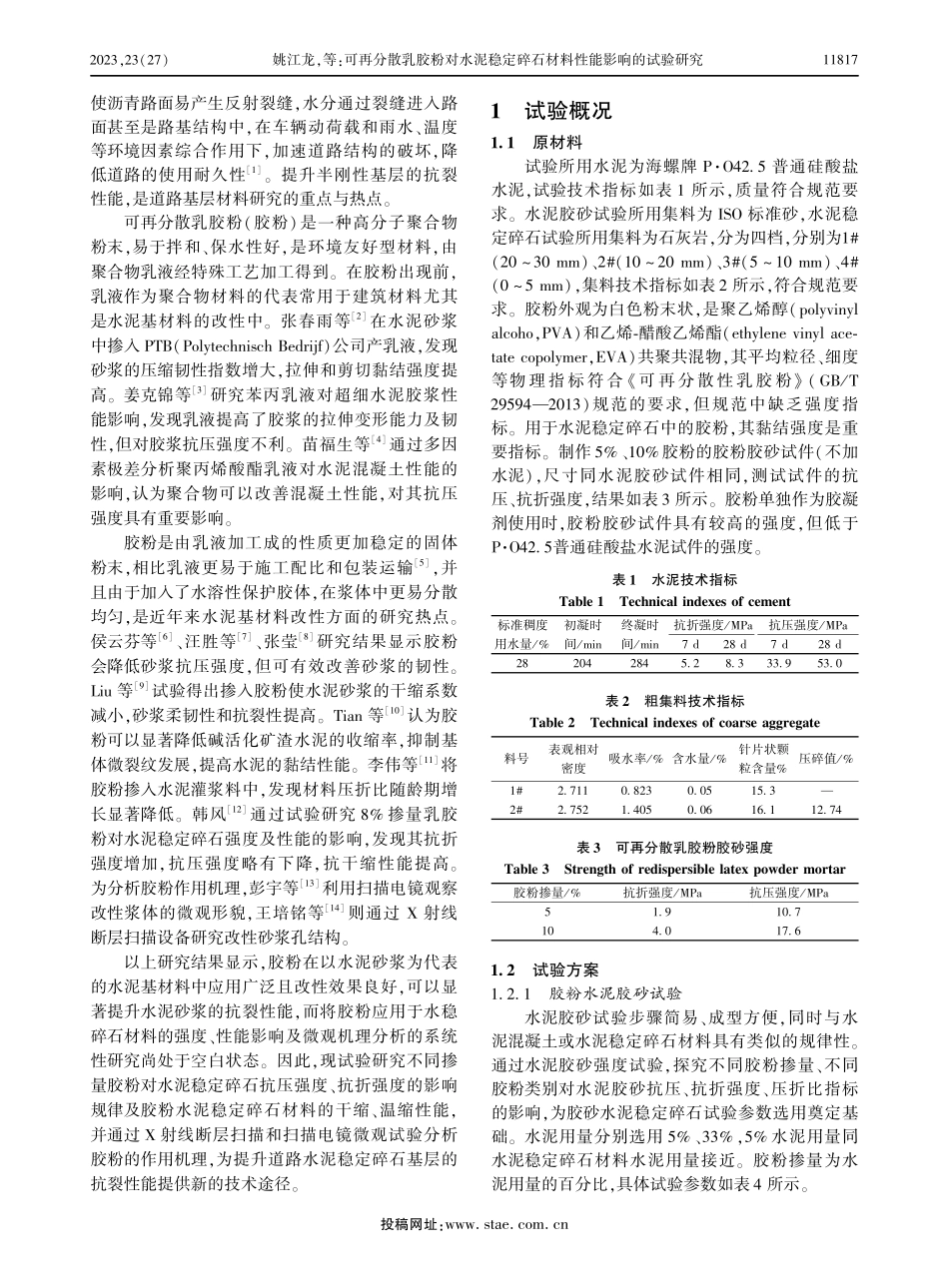 可再分散乳胶粉对水泥稳定碎石材料性能影响的试验研究.pdf_第2页