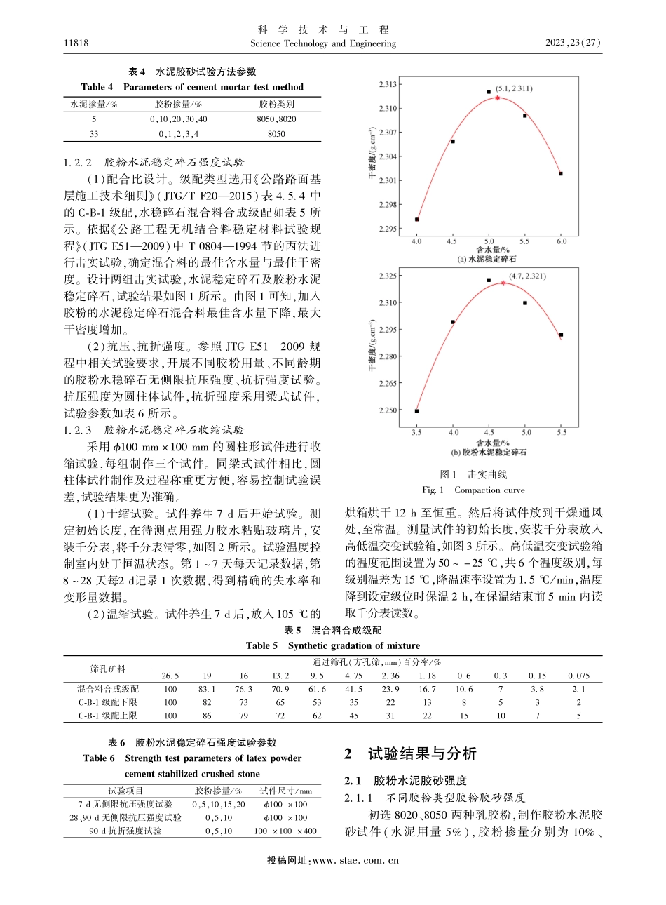 可再分散乳胶粉对水泥稳定碎石材料性能影响的试验研究.pdf_第3页