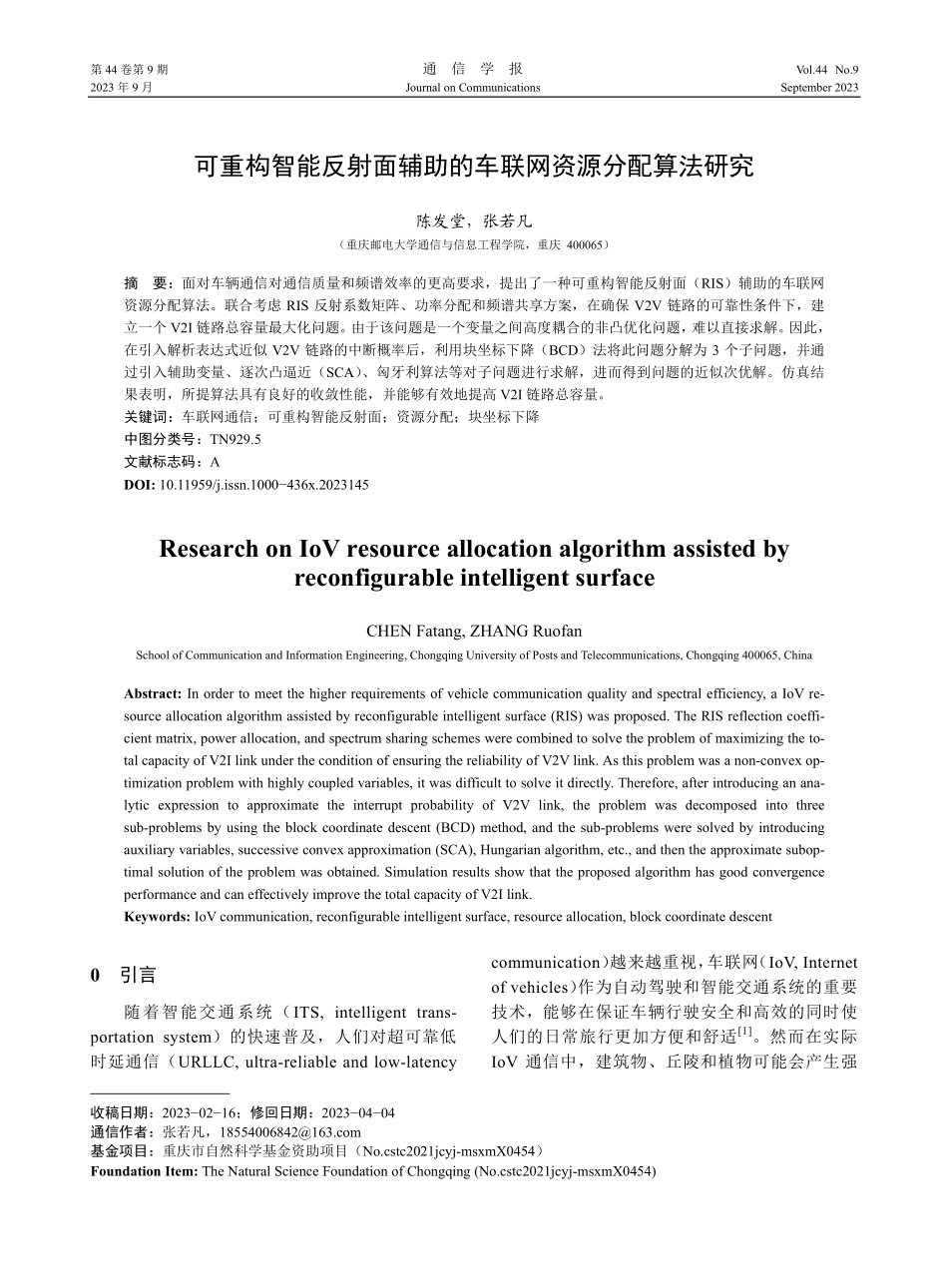 可重构智能反射面辅助的车联网资源分配算法研究.pdf_第1页