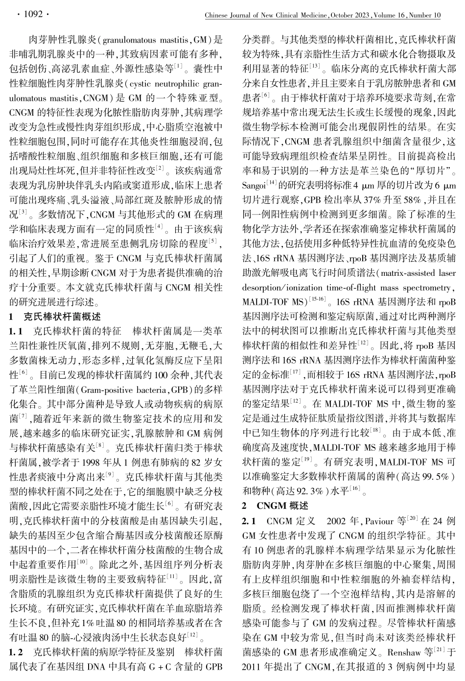 克氏棒状杆菌与囊性中性粒细胞性肉芽肿性乳腺炎相关性的研究进展.pdf_第2页