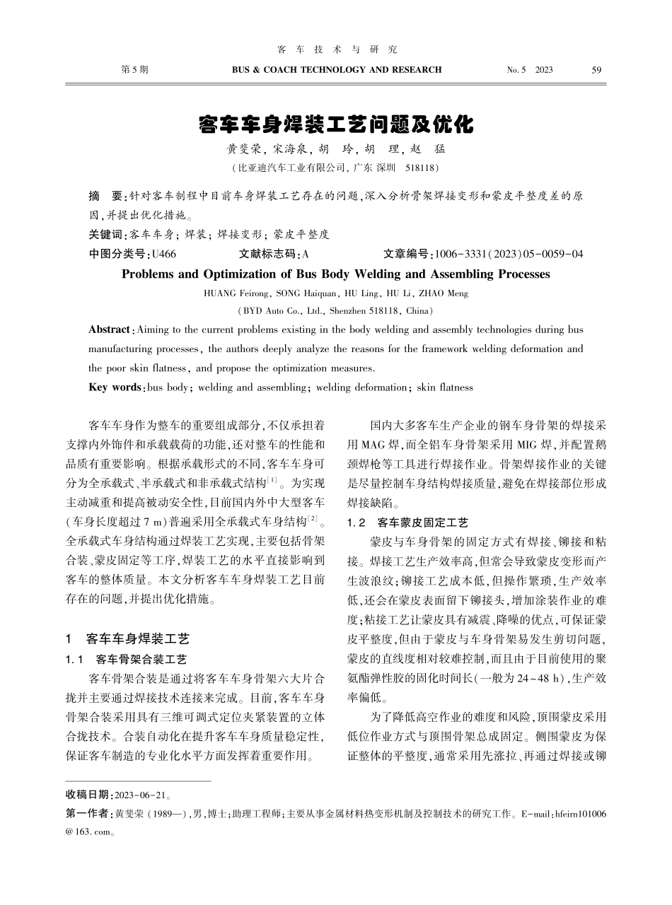 客车车身焊装工艺问题及优化.pdf_第1页