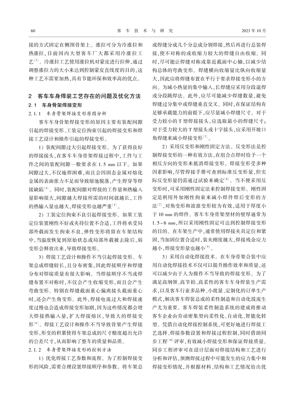 客车车身焊装工艺问题及优化.pdf_第2页