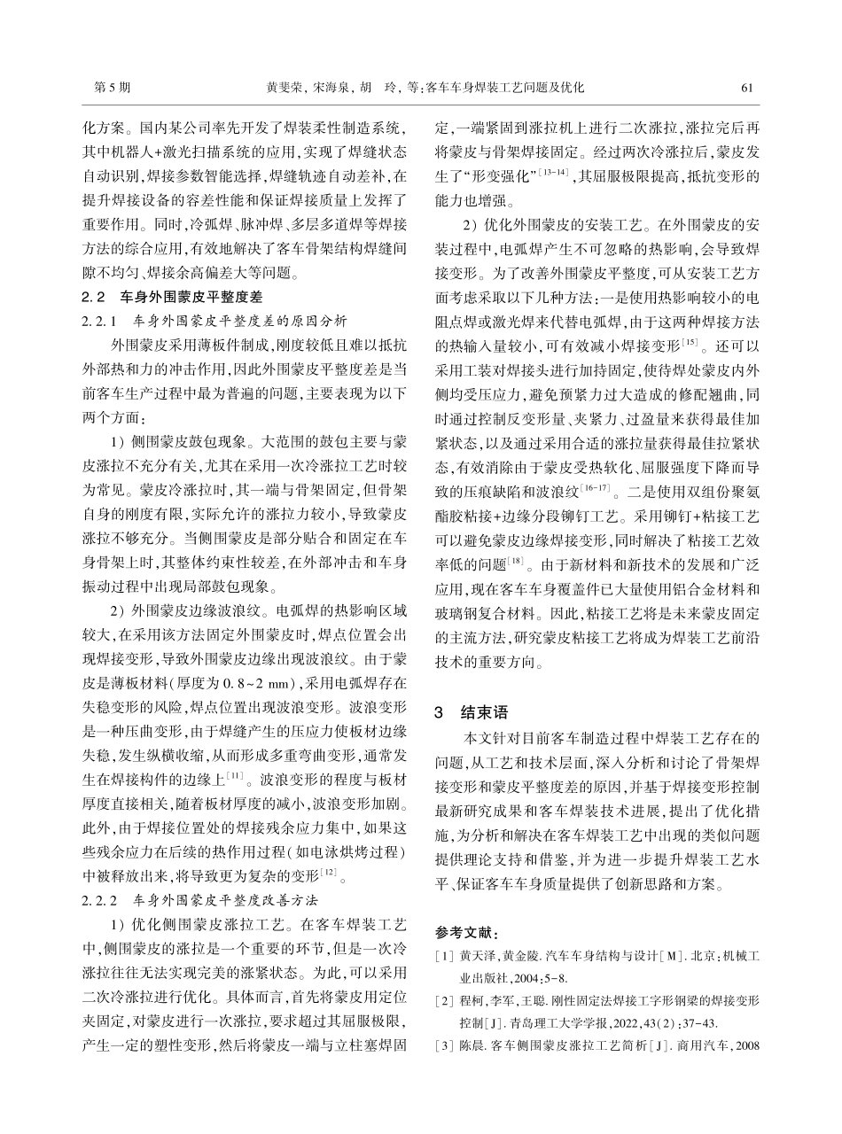 客车车身焊装工艺问题及优化.pdf_第3页