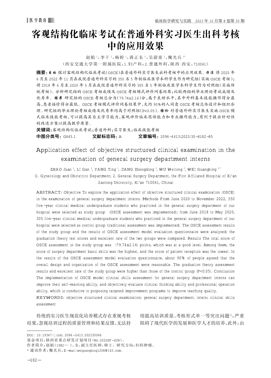 客观结构化临床考试在普通外科实习医生出科考核中的应用效果.pdf_第1页