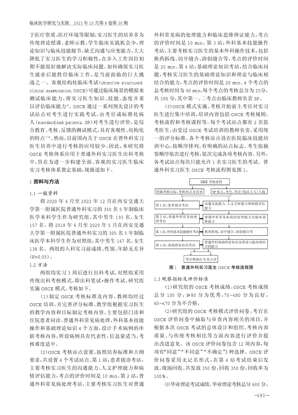 客观结构化临床考试在普通外科实习医生出科考核中的应用效果.pdf_第2页