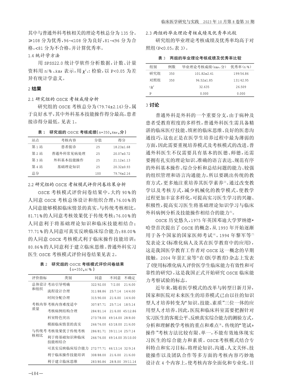 客观结构化临床考试在普通外科实习医生出科考核中的应用效果.pdf_第3页