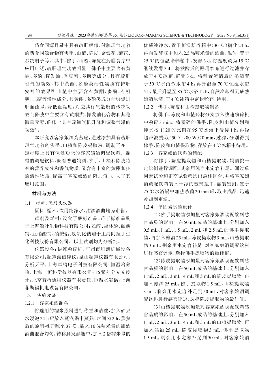 客家娘酒调配饮料的研制及评价.pdf_第2页
