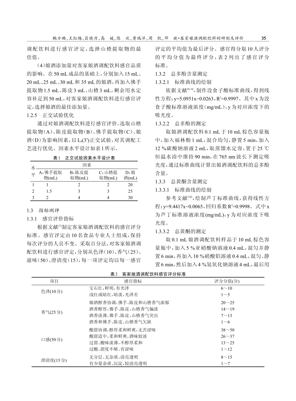 客家娘酒调配饮料的研制及评价.pdf_第3页