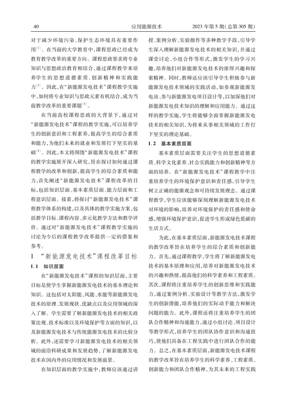 课程思政背景下“新能源发电技术”课程教学实施.pdf_第2页