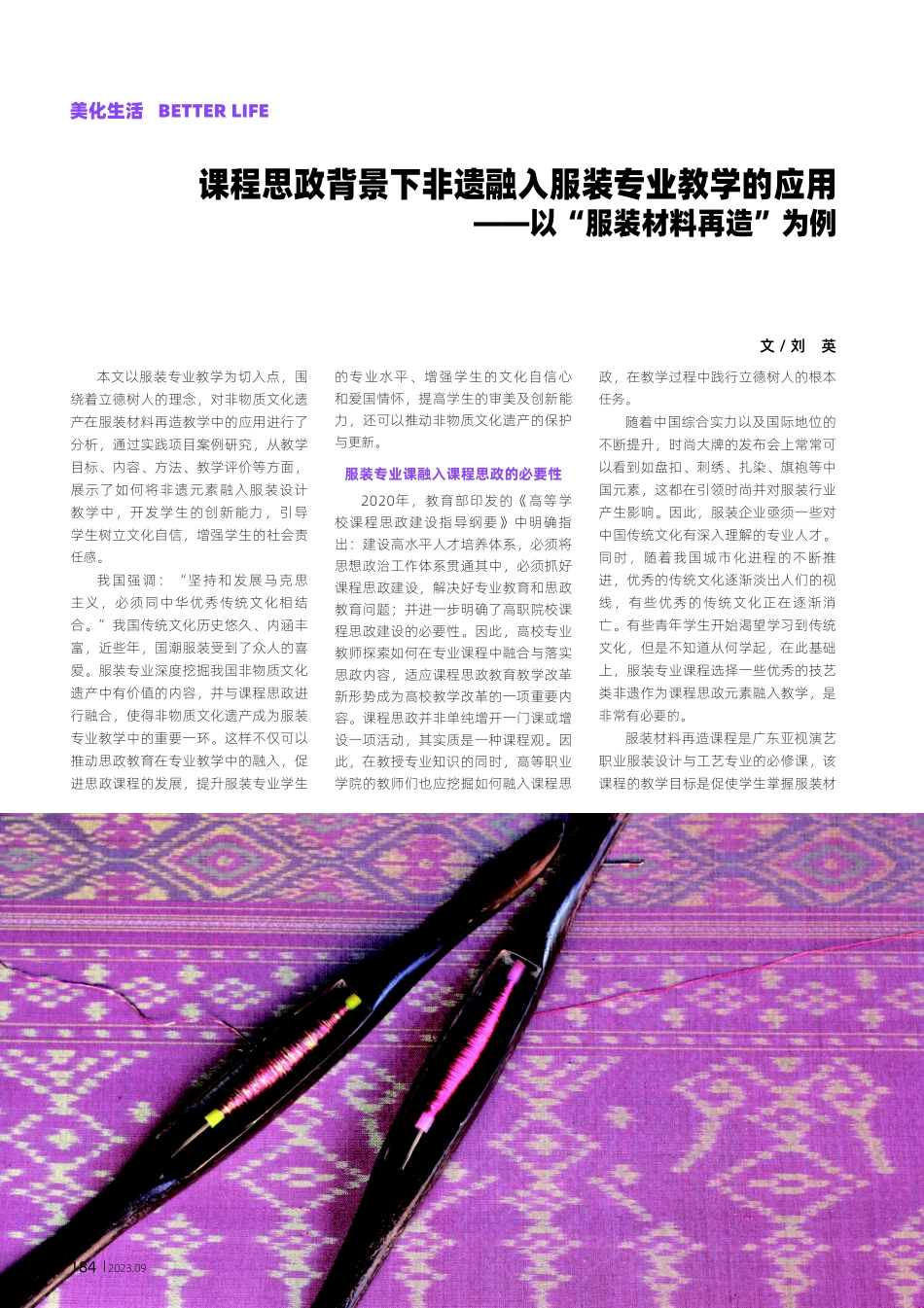 课程思政背景下非遗融入服装专业教学的应用——以“服装材料再造”为例.pdf_第1页