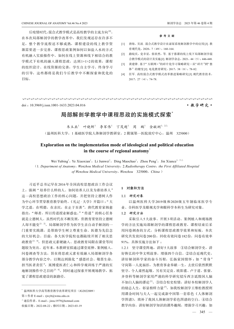 课程思政背景下局部解剖学混合式教学模式的设计与实施.pdf_第3页