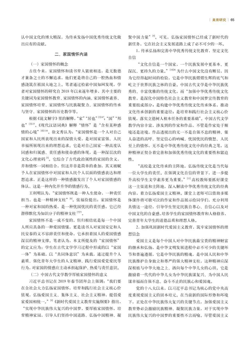 课程思政背景下中国古代文学教学中厚植家国情怀探析.pdf_第2页