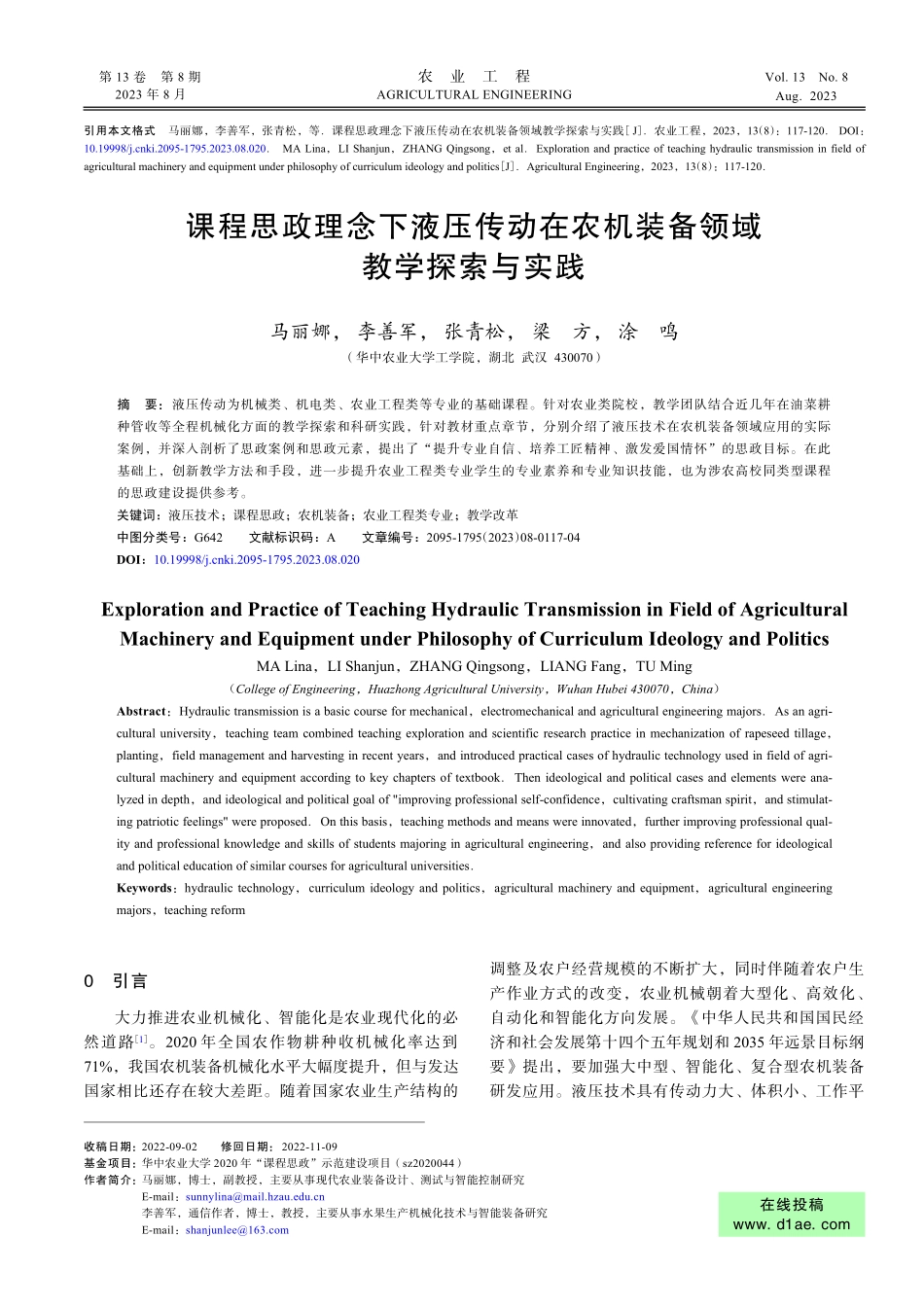 课程思政理念下液压传动在农机装备领域教学探索与实践.pdf_第1页