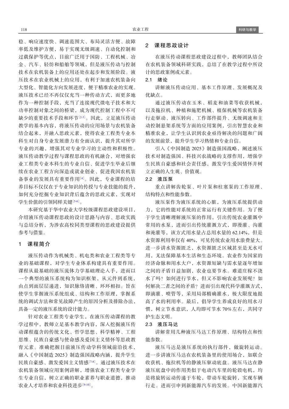 课程思政理念下液压传动在农机装备领域教学探索与实践.pdf_第2页
