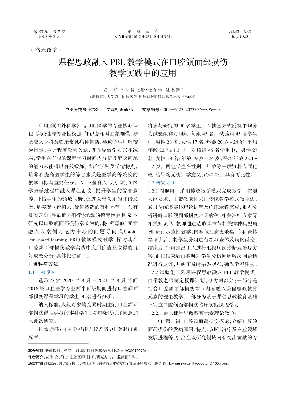 课程思政融入PBL教学模式在口腔颌面部损伤教学实践中的应用.pdf_第1页