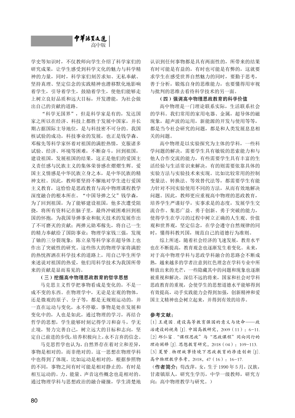 课程思政融入高中物理教学的探究.pdf_第3页