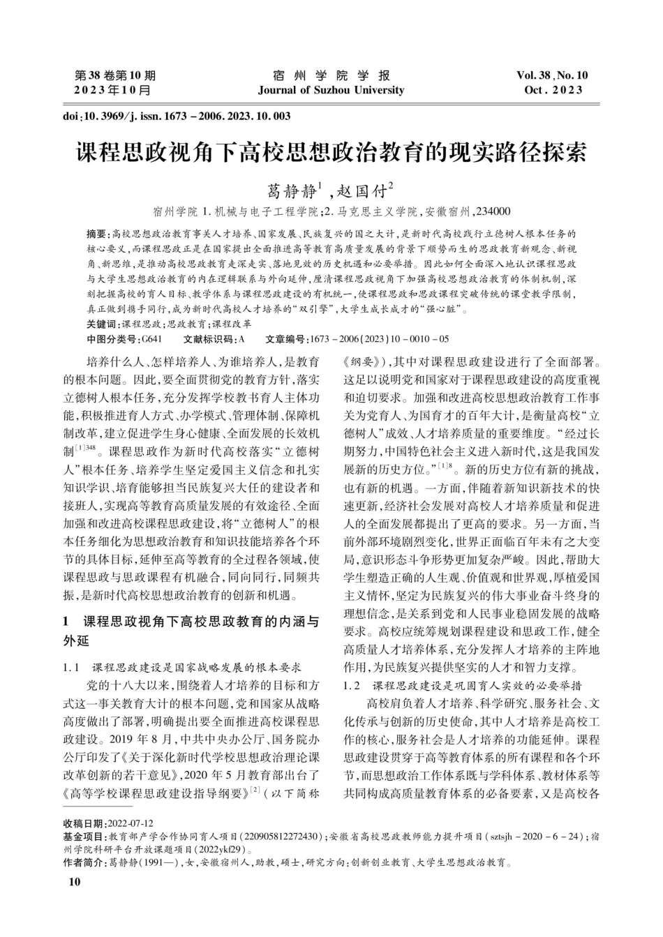 课程思政视角下高校思想政治教育的现实路径探索.pdf_第1页