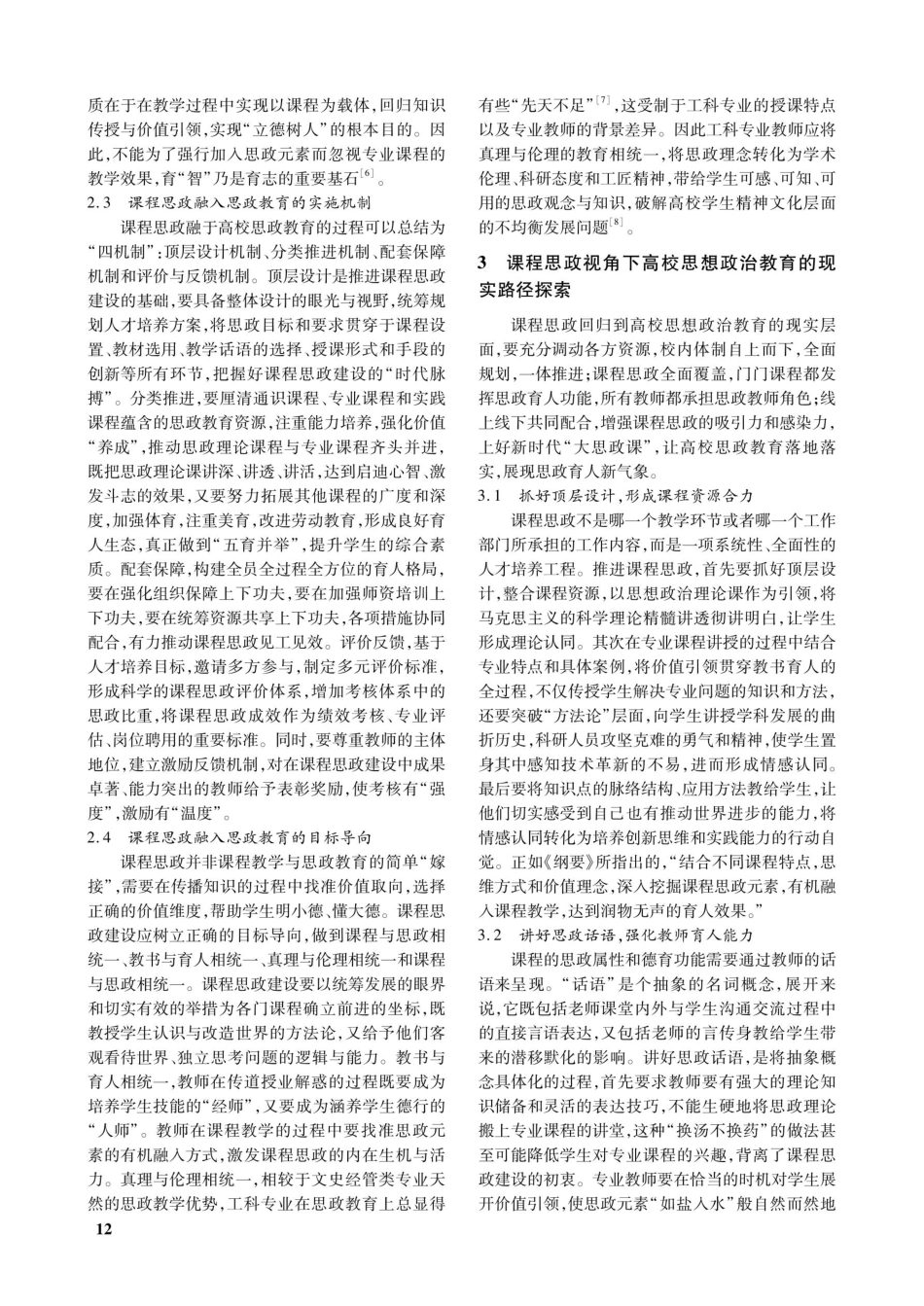 课程思政视角下高校思想政治教育的现实路径探索.pdf_第3页