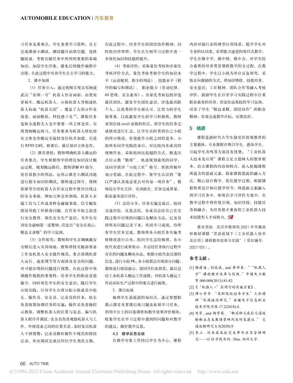 课程思政视域下“工业机器人技术及应用”教学改革实践_刘琳琳.pdf_第3页
