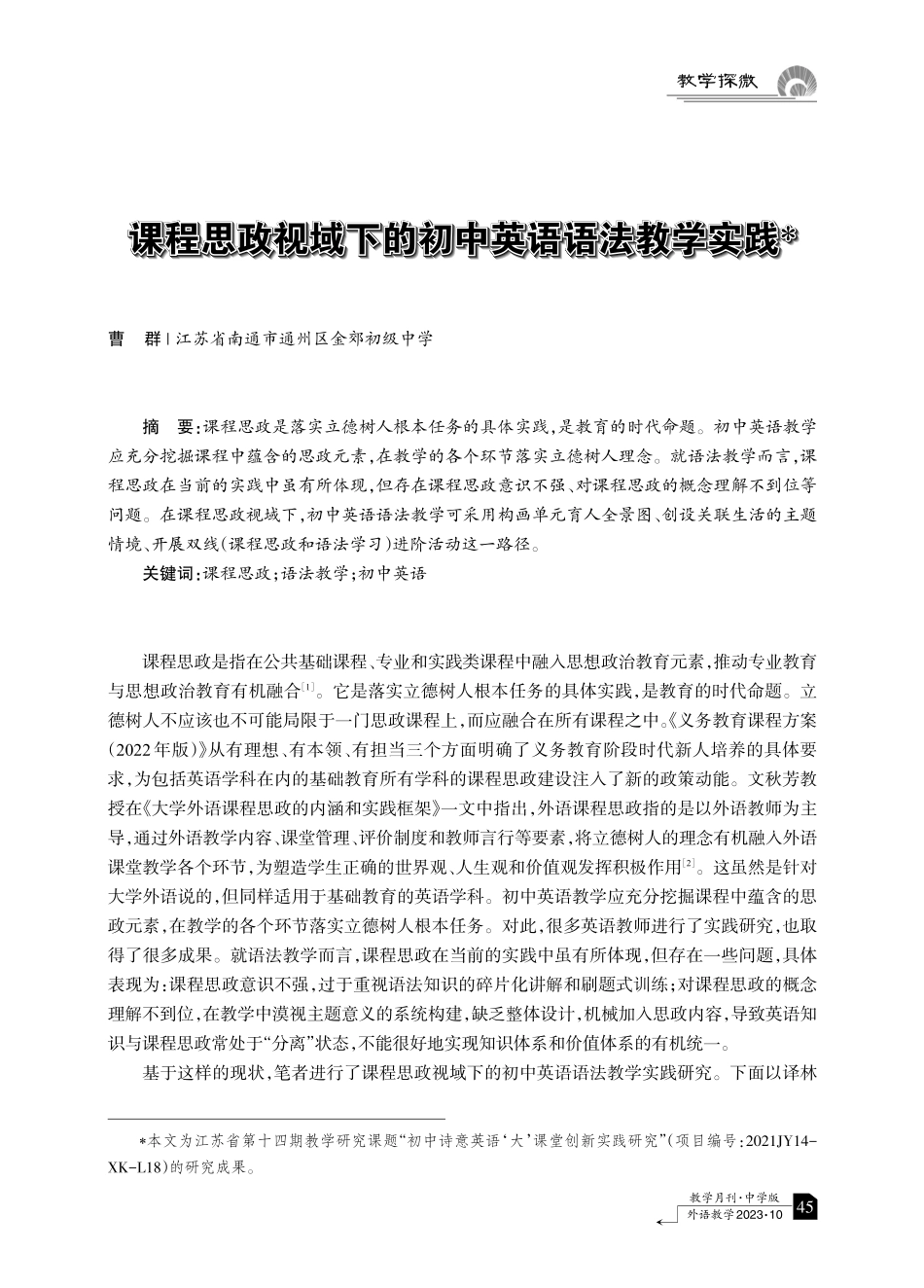 课程思政视域下的初中英语语法教学实践.pdf_第1页