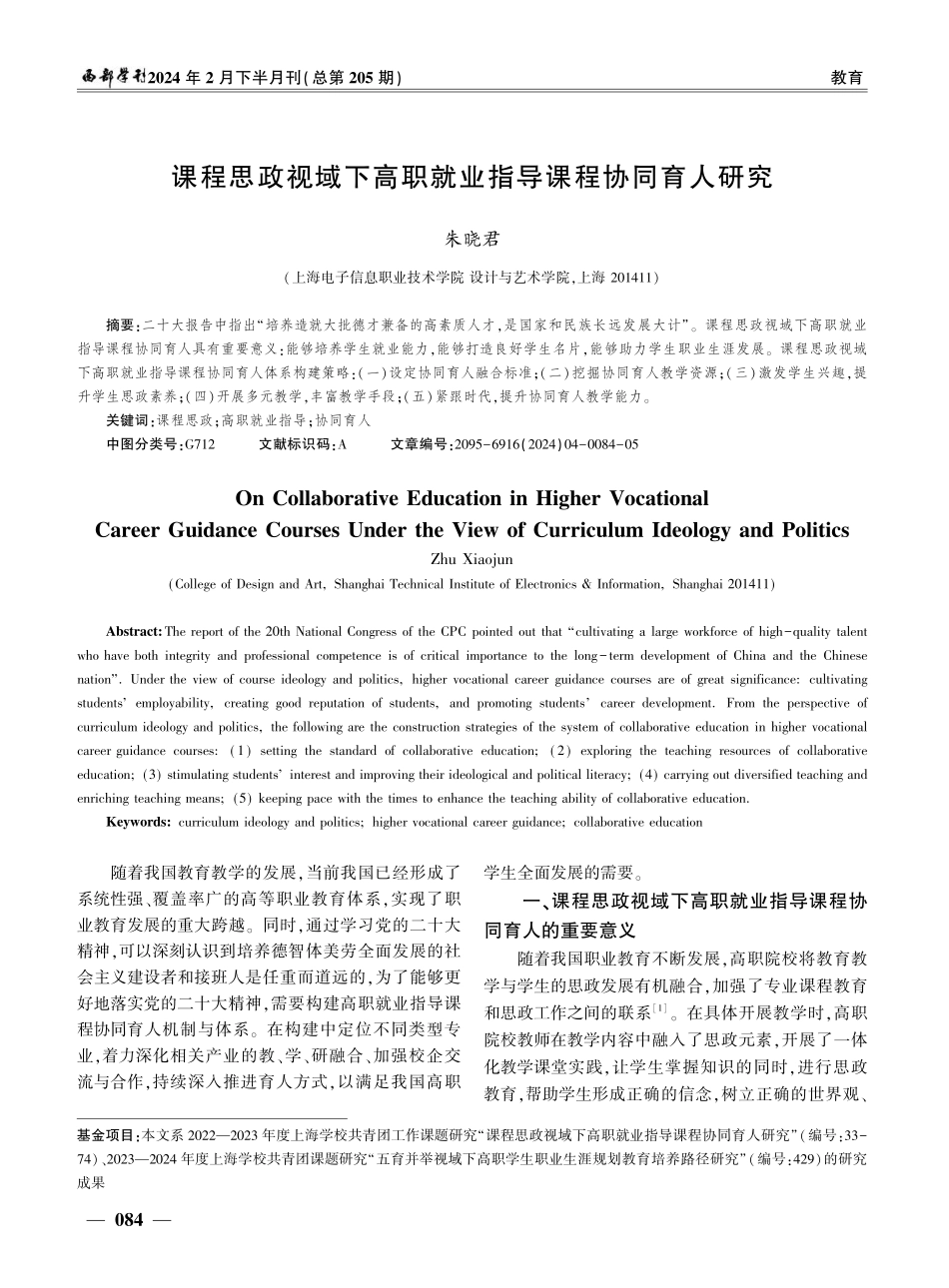 课程思政视域下高职就业指导课程协同育人研究.pdf_第1页