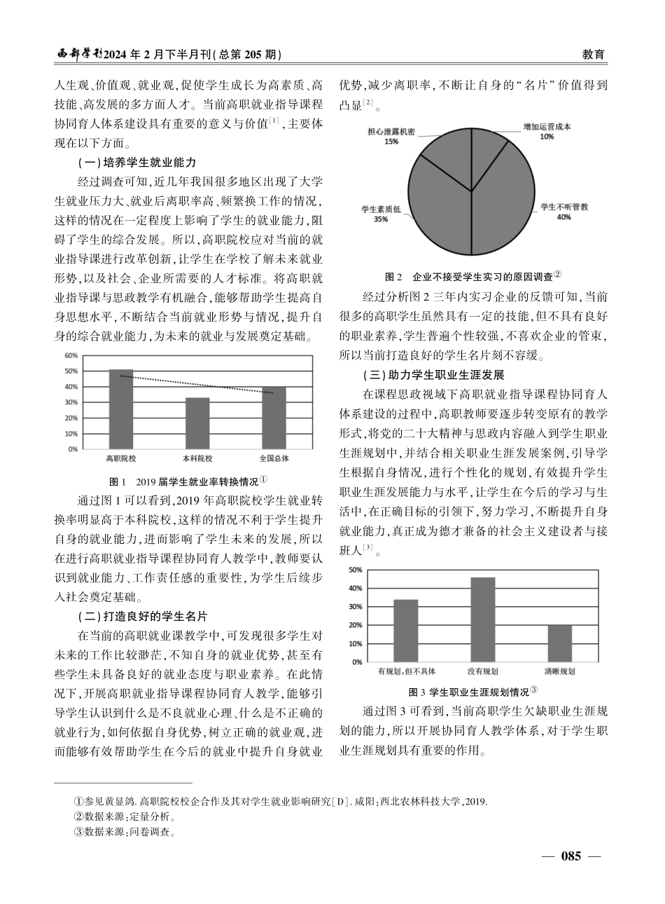 课程思政视域下高职就业指导课程协同育人研究.pdf_第2页