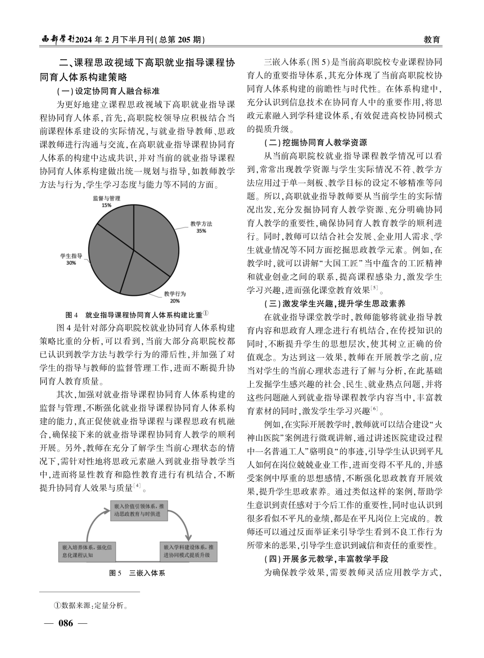 课程思政视域下高职就业指导课程协同育人研究.pdf_第3页
