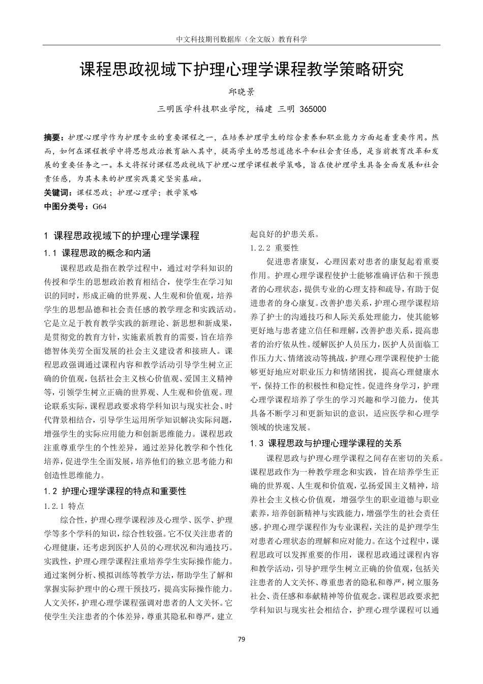 课程思政视域下护理心理学课程教学策略研究.pdf_第1页