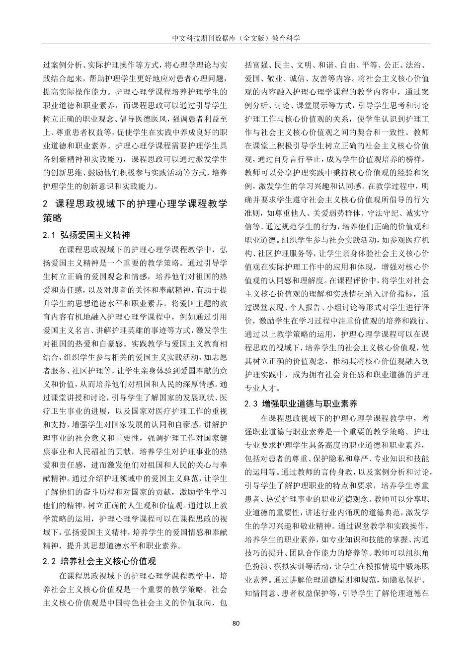 课程思政视域下护理心理学课程教学策略研究.pdf_第2页