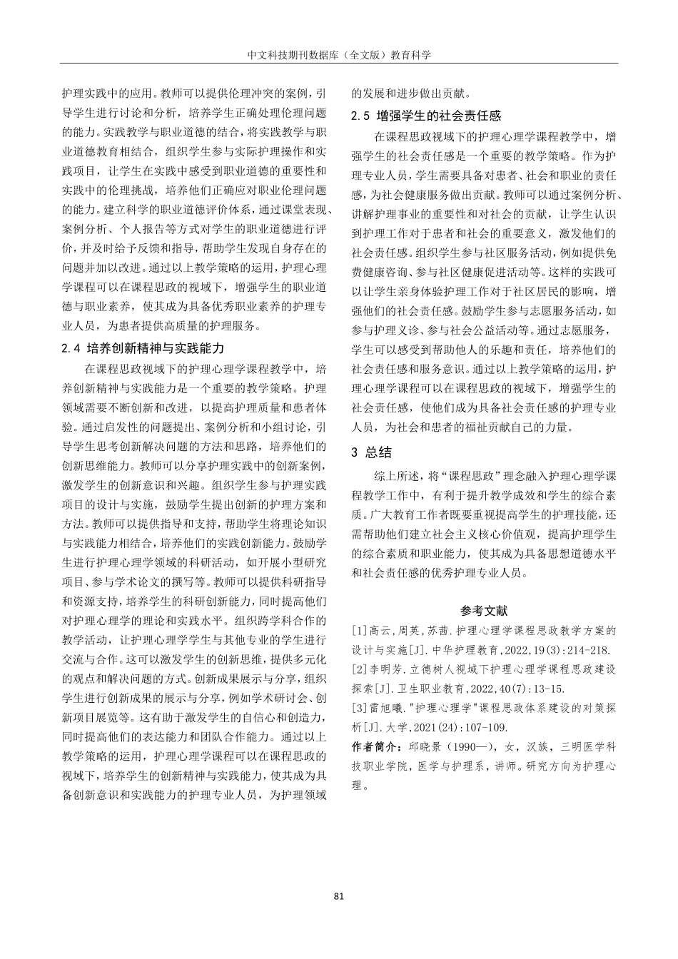 课程思政视域下护理心理学课程教学策略研究.pdf_第3页