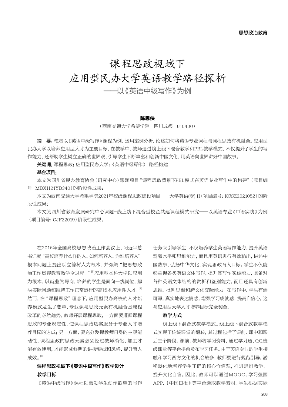 课程思政视域下应用型民办大学英语教学路径探析——以《英语中级写作》为例.pdf_第1页