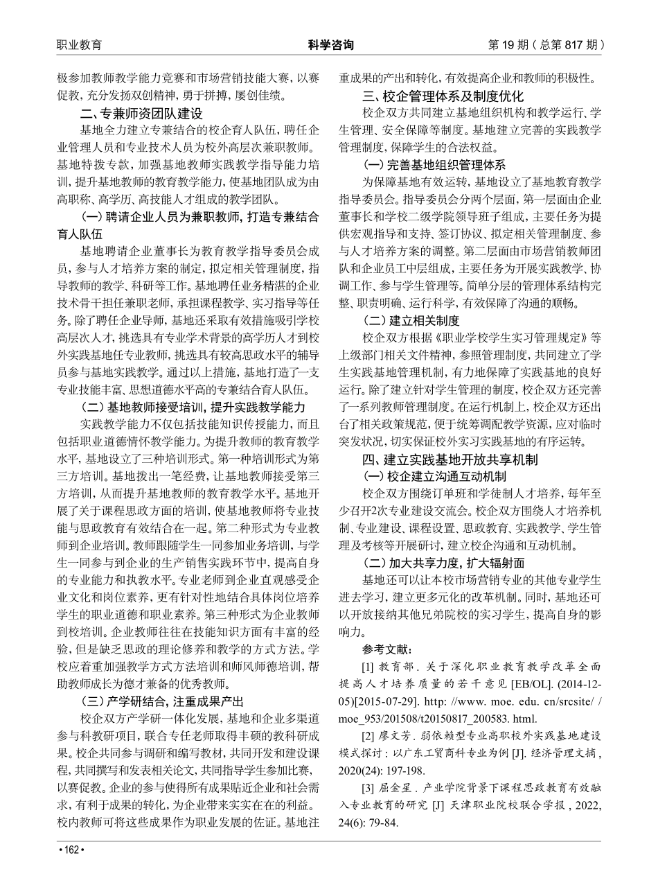 课程思政引领下高职校外实践基地建设研究——以市场营销省级校外实践基地为例.pdf_第3页
