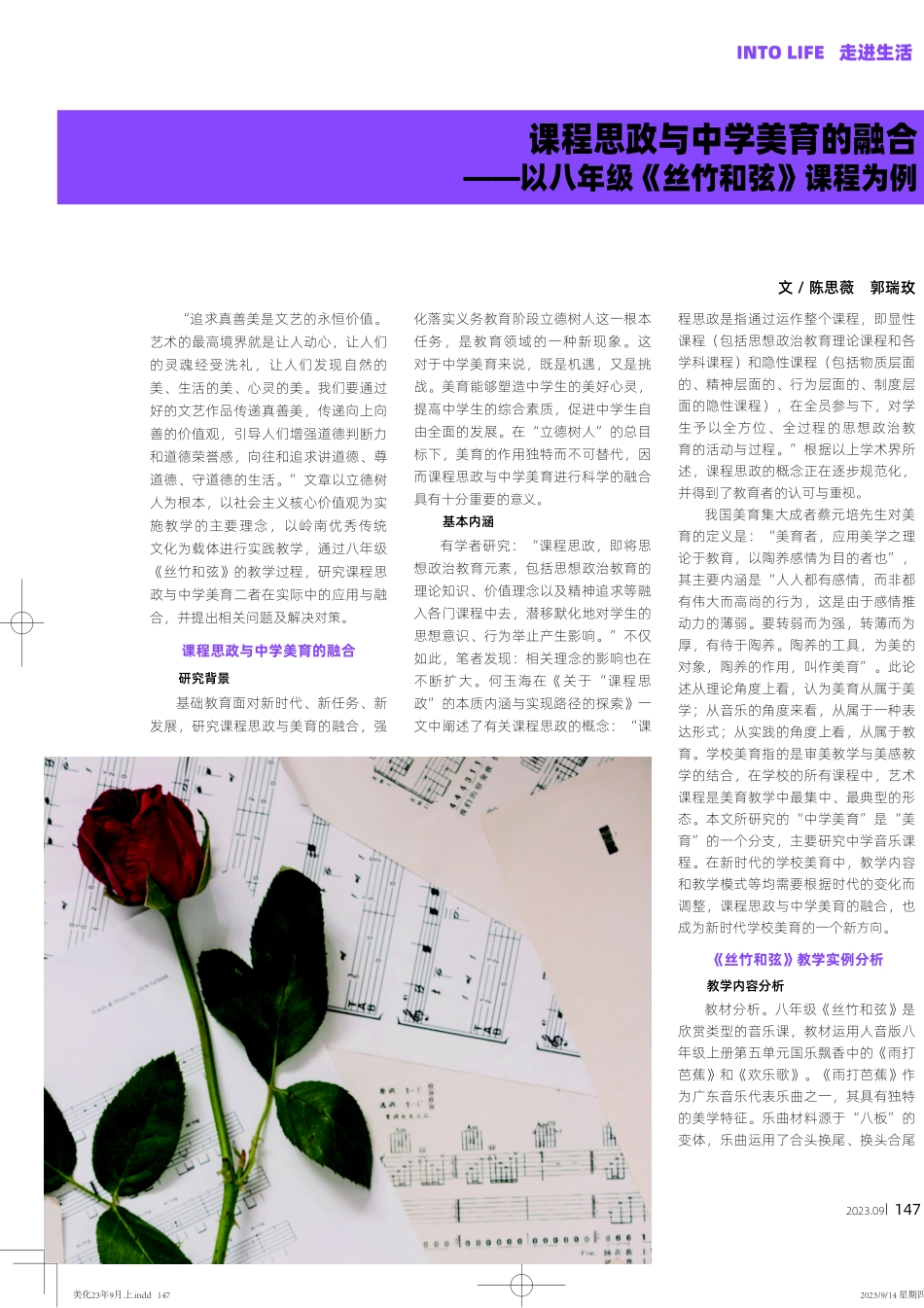 课程思政与中学美育的融合——以八年级《丝竹和弦》课程为例.pdf_第1页