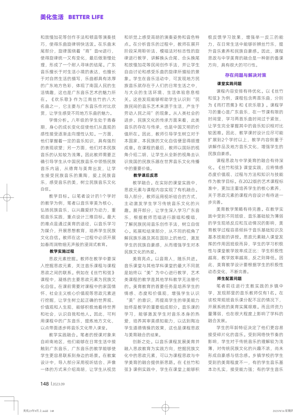 课程思政与中学美育的融合——以八年级《丝竹和弦》课程为例.pdf_第2页