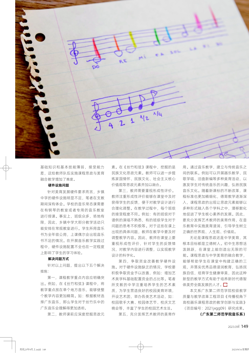 课程思政与中学美育的融合——以八年级《丝竹和弦》课程为例.pdf_第3页