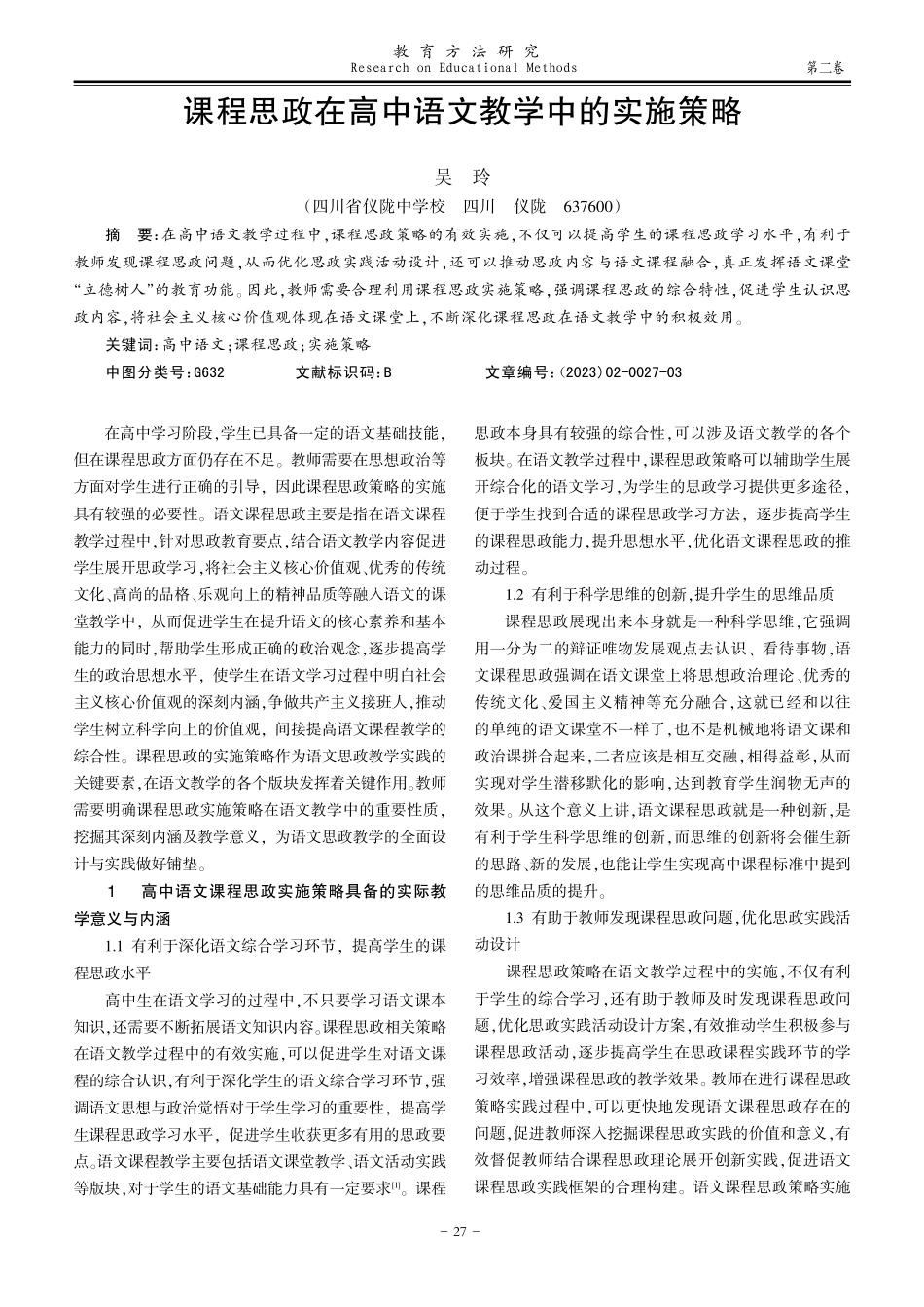 课程思政在高中语文教学中的实施策略.pdf_第1页