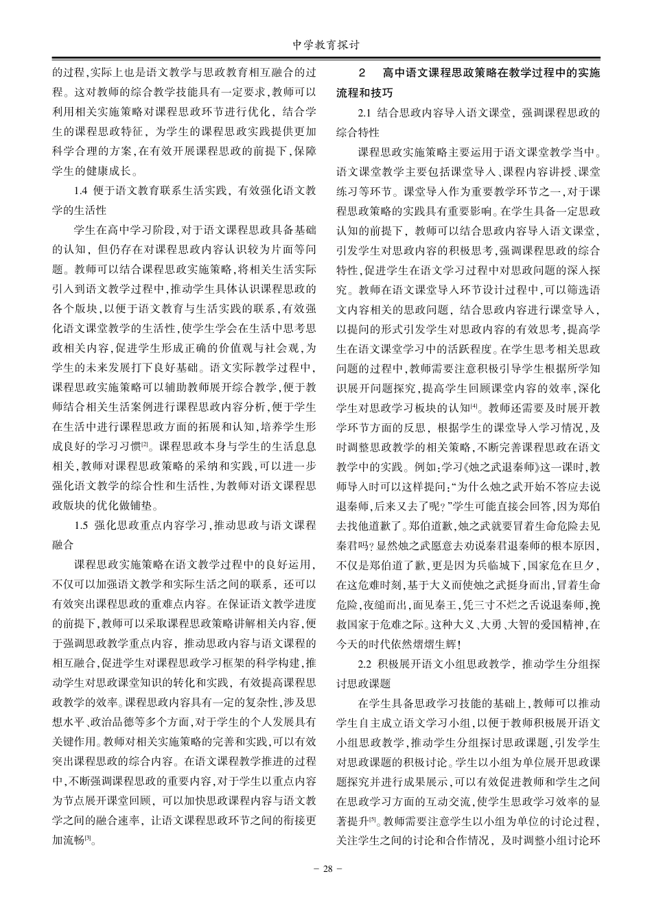 课程思政在高中语文教学中的实施策略.pdf_第2页
