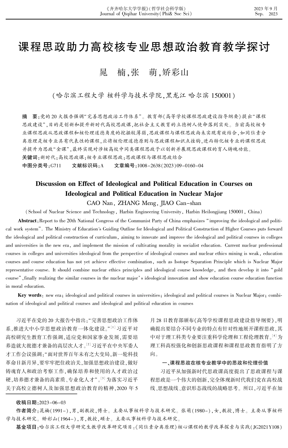 课程思政助力高校核专业思想政治教育教学探讨.pdf_第1页