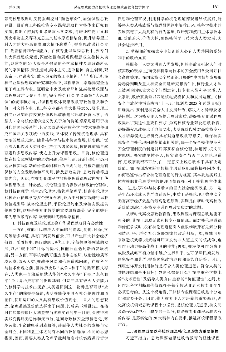 课程思政助力高校核专业思想政治教育教学探讨.pdf_第2页