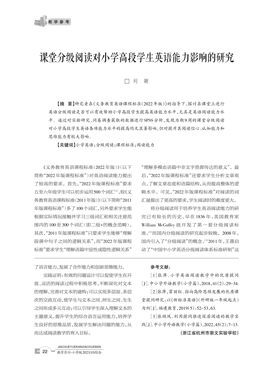 课堂分级阅读对小学高段学生英语能力影响的研究.pdf_第1页