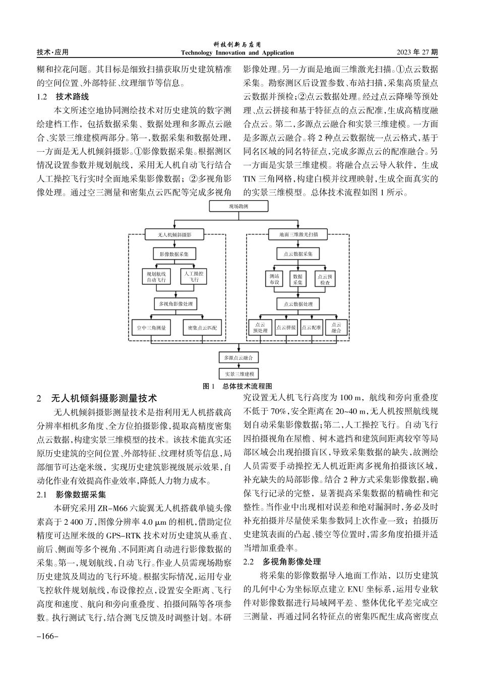 空地协同测绘技术在历史建筑数字测绘建档中的应用.pdf_第2页