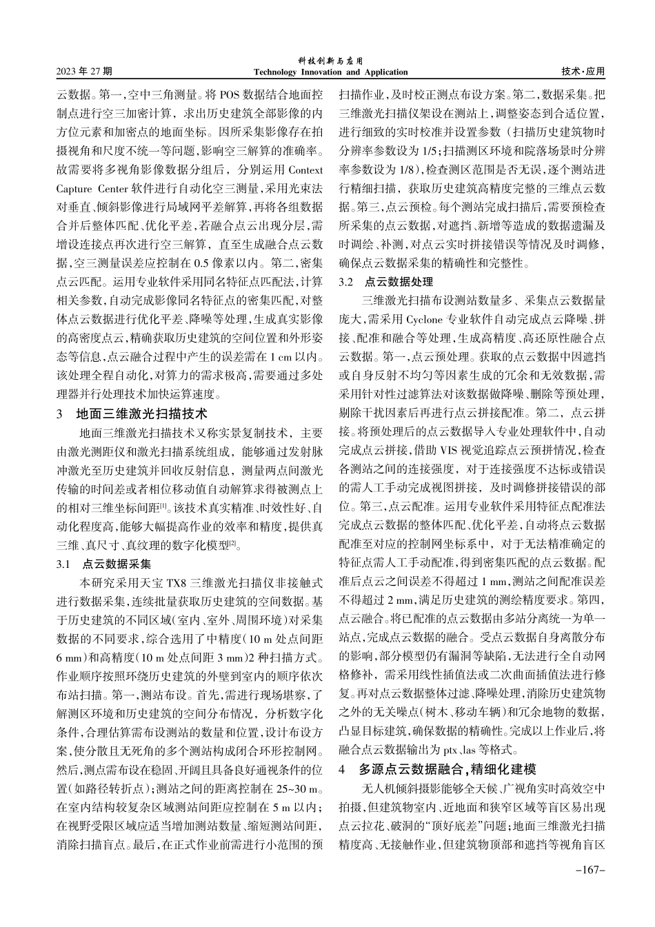 空地协同测绘技术在历史建筑数字测绘建档中的应用.pdf_第3页