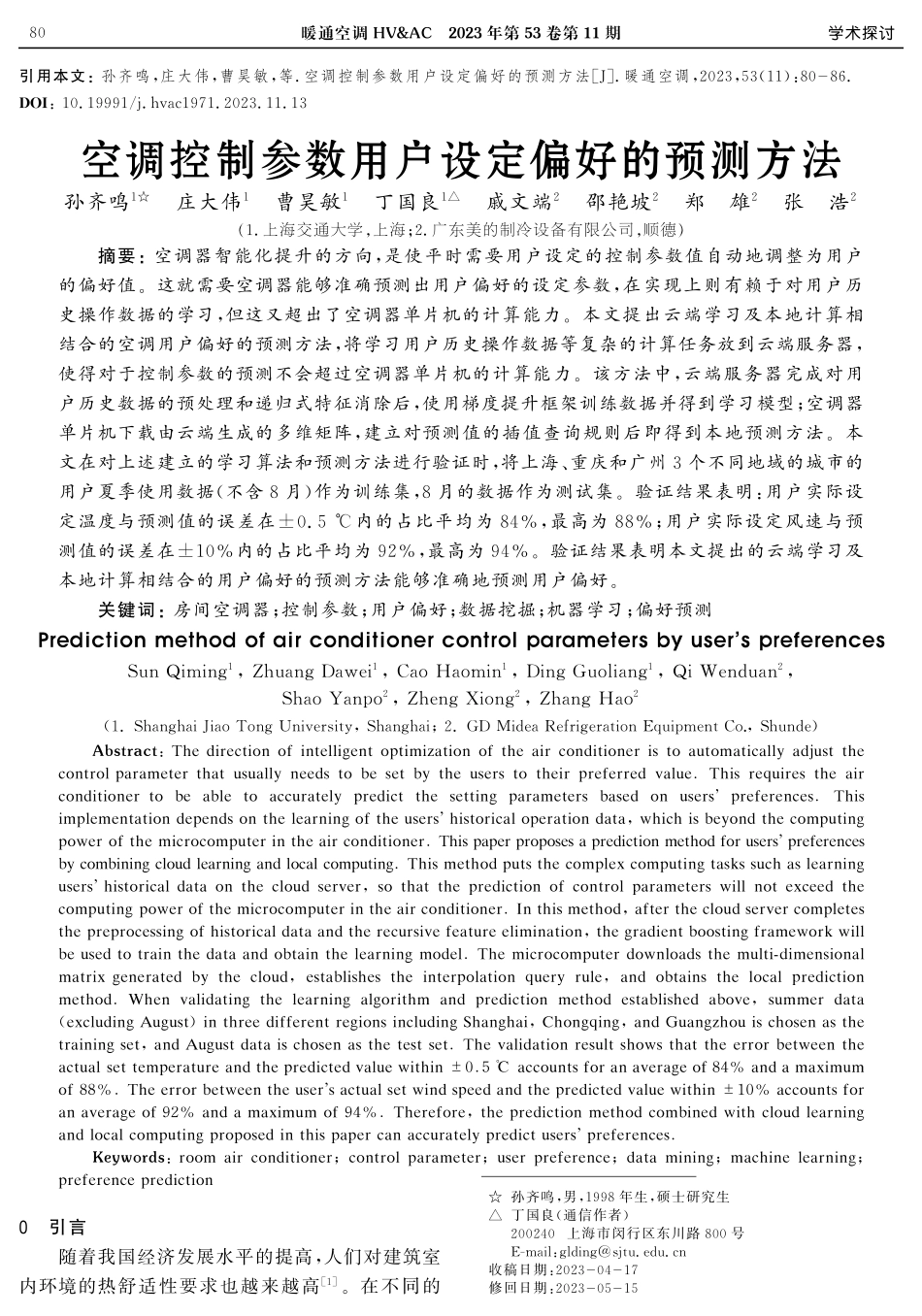 空调控制参数用户设定偏好的预测方法.pdf_第1页