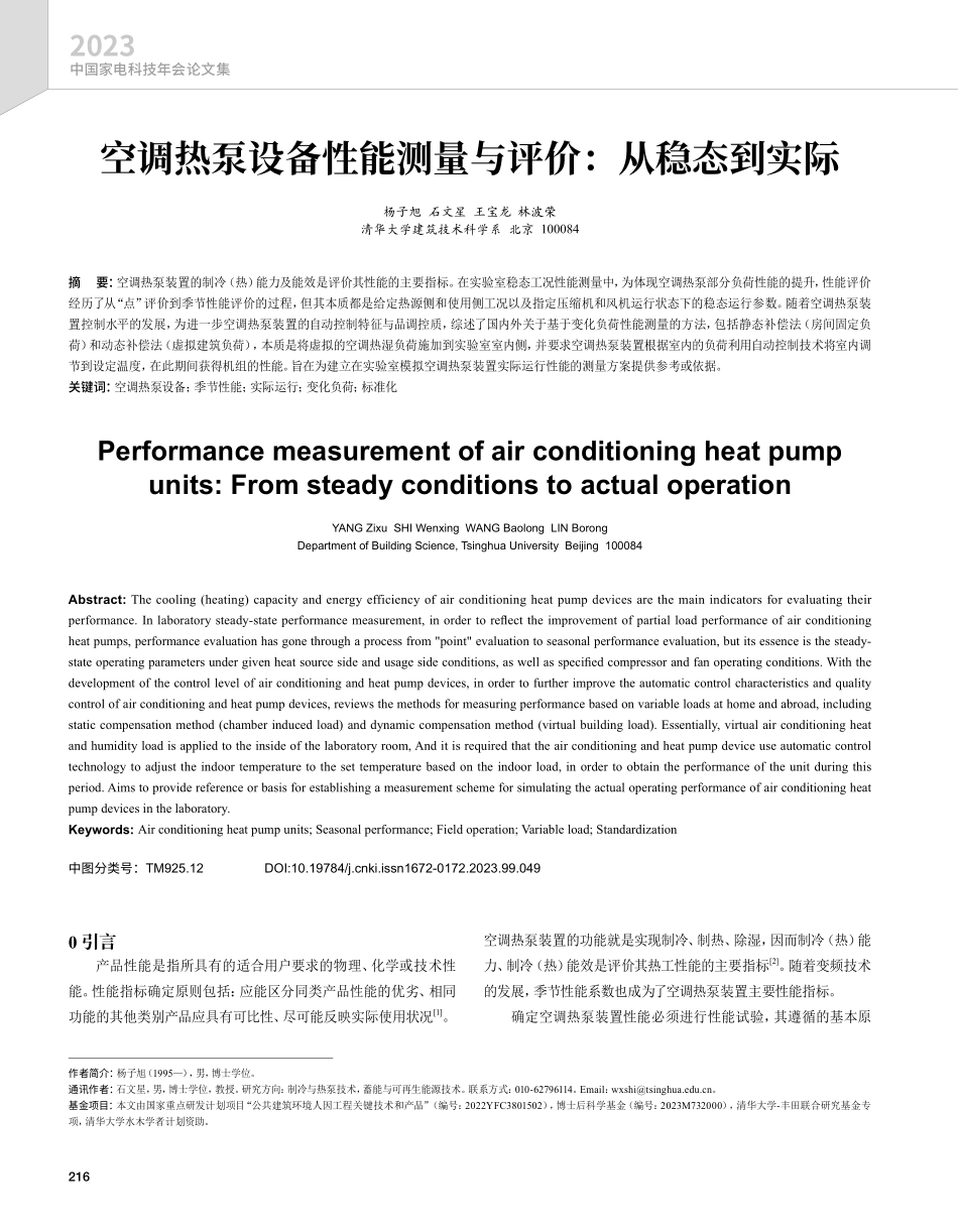 空调热泵设备性能测量与评价：从稳态到实际.pdf_第1页