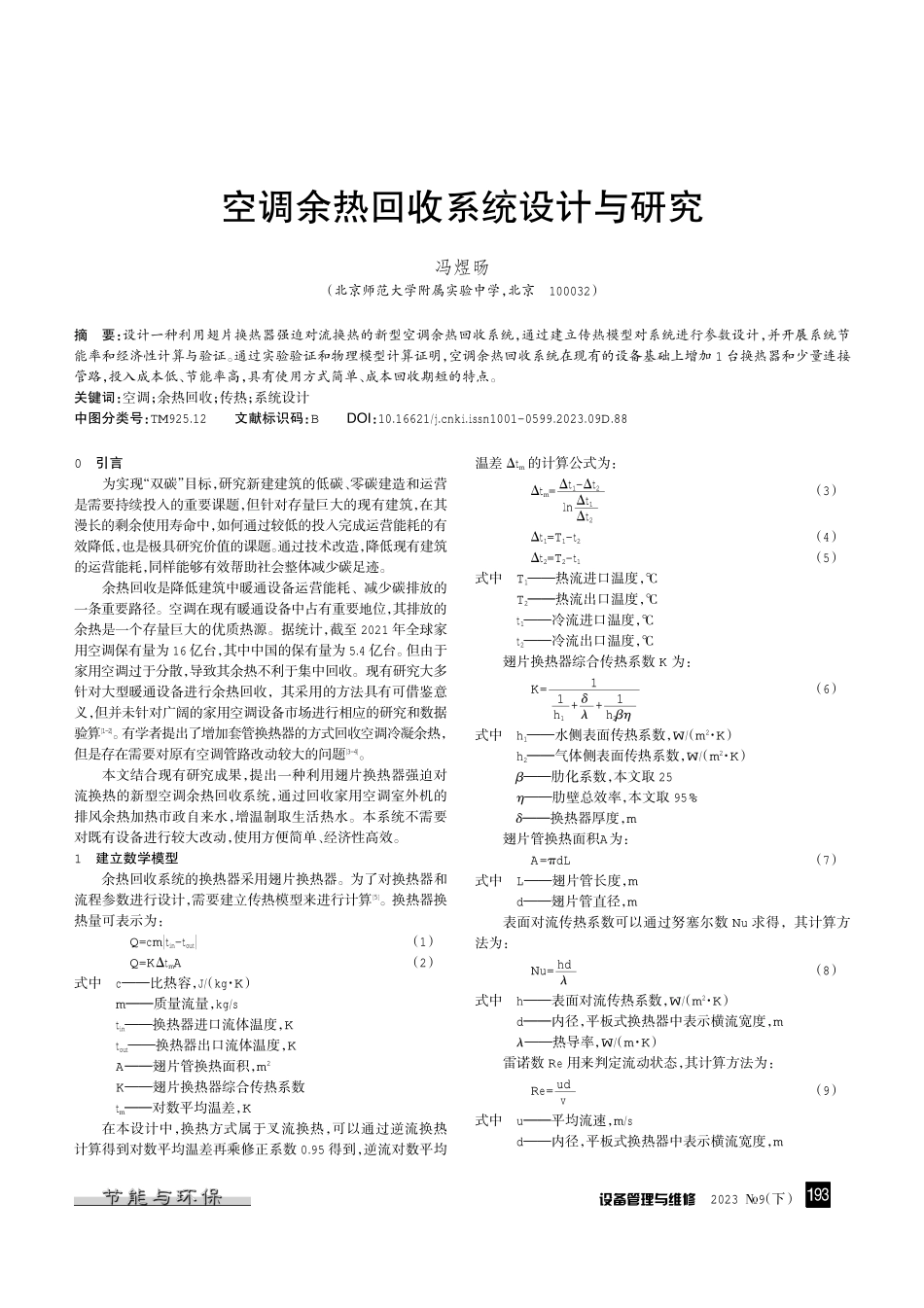 空调余热回收系统设计与研究.pdf_第1页