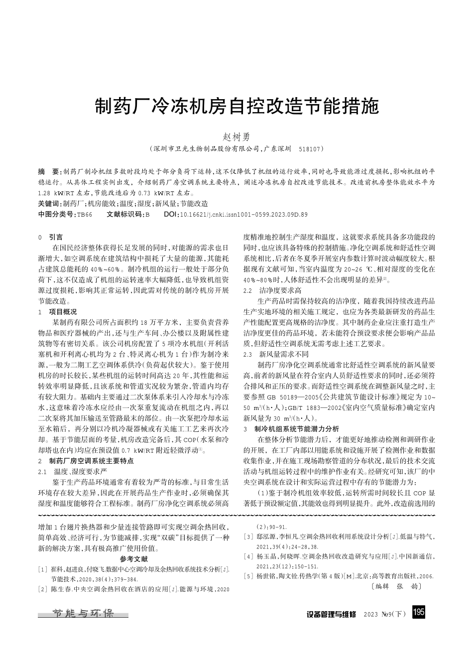 空调余热回收系统设计与研究.pdf_第3页