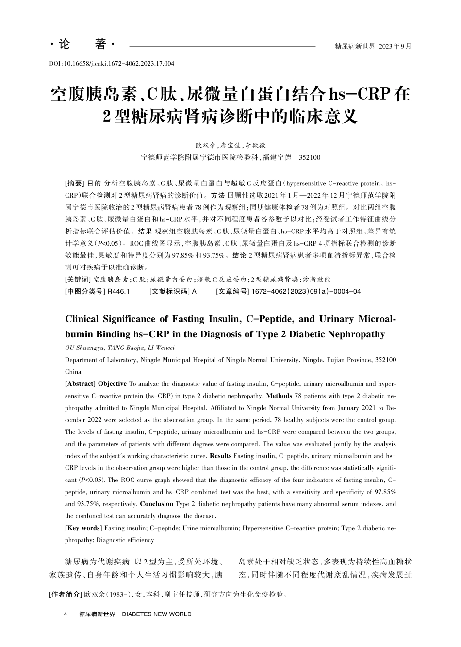 空腹胰岛素、C肽、尿微量白蛋白结合hs-CRP在2型糖尿病肾病诊断中的临床意义.pdf_第1页