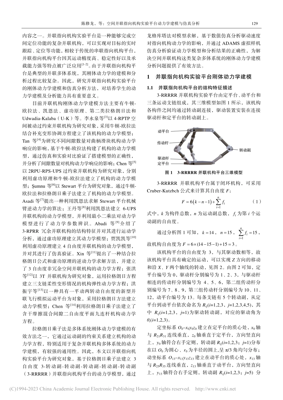 空间并联指向机构实验平台动力学建模与仿真分析_陈修龙.pdf_第2页