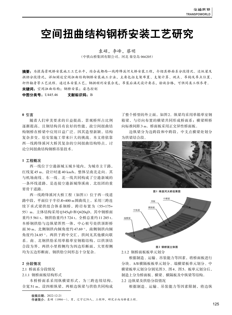 空间扭曲结构钢桥安装工艺研究.pdf_第1页